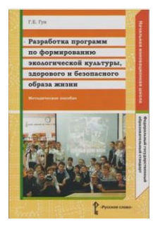 Гун Г. Е. "Разработка программ по формированию экологической культуры, здорового и безопасного образа жизни. Методическое пособие. ФГОС" офсетная