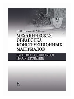 Механическая обработка конструкционных материалов. Курсовое и дипломное проектирование - фото №1