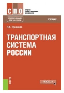 Транспортная система России. Учебник - фото №1