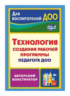 Технология создания рабочей программы педагога ДОО: авторский конструктор. ДО - фото №1