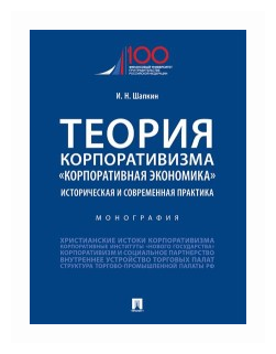 Теория корпоративизма. «Корпоративная экономика». Историческая и современная практика. Монография - фото №1