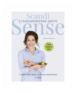 Скандинавская диета. Scandi Sense - фото №2