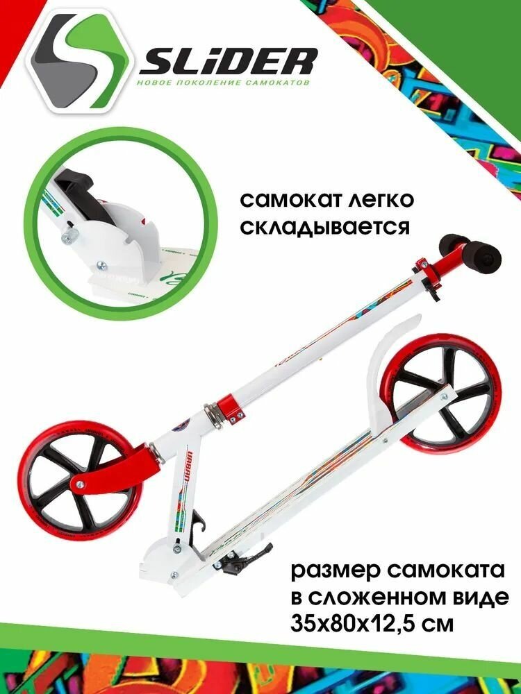 Городской самокат Slider URBAN BASIC, белый/красный