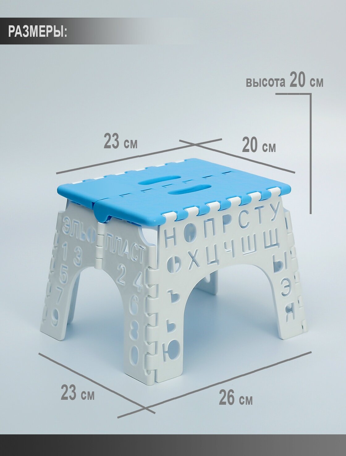 Табурет стульчик стул складной "алфавит" Elfplast 23,5х20х19 см. малый маленький пластиковый пластмассовый