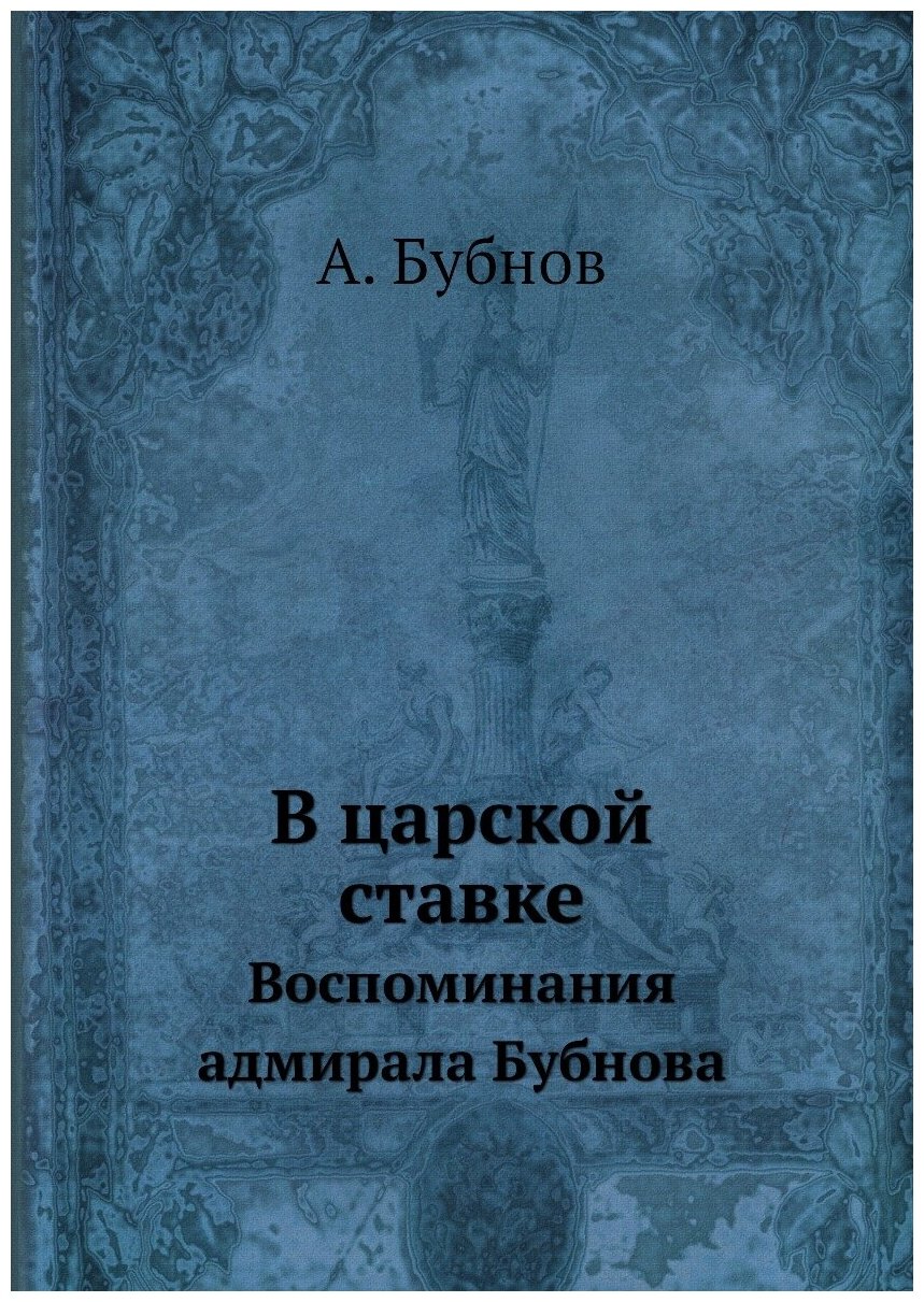 В царской ставке. Воспоминания адмирала Бубнова