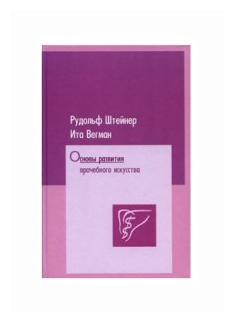 Основы развития врачебного искусства - фото №2