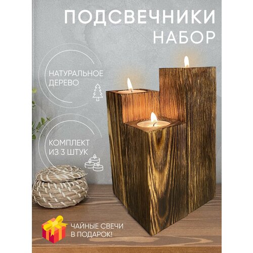 Подсвечники, набор из 3 шт, натуральное дерево, чайные декоративные свечи в подарок