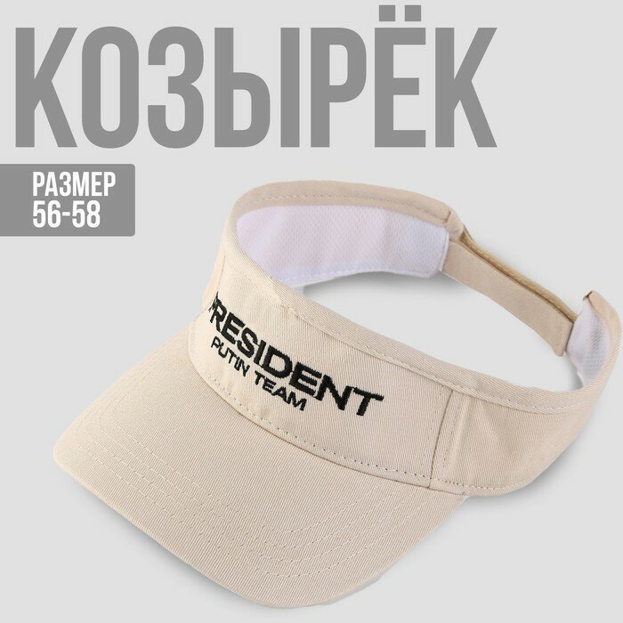 Козырек «President», цвет бежевый (1шт.)