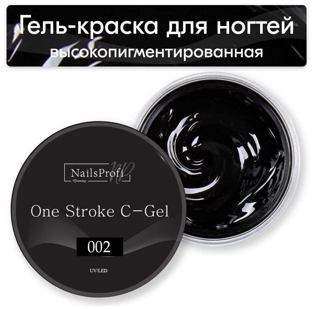 NailsProfi Высокопигментированный цветной гель One Stroke C-Gel 002