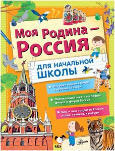 Моя Родина - Россия. Для начальной школы Озорнина А. Г, Куксин А. И, Бросалина Л. М.