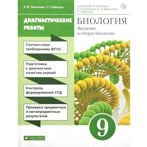 Биология. 9 класс. Введение в общую биологию. Диагностические работы. ФГОС. Пасечник В. В, Швецов Г. Г.