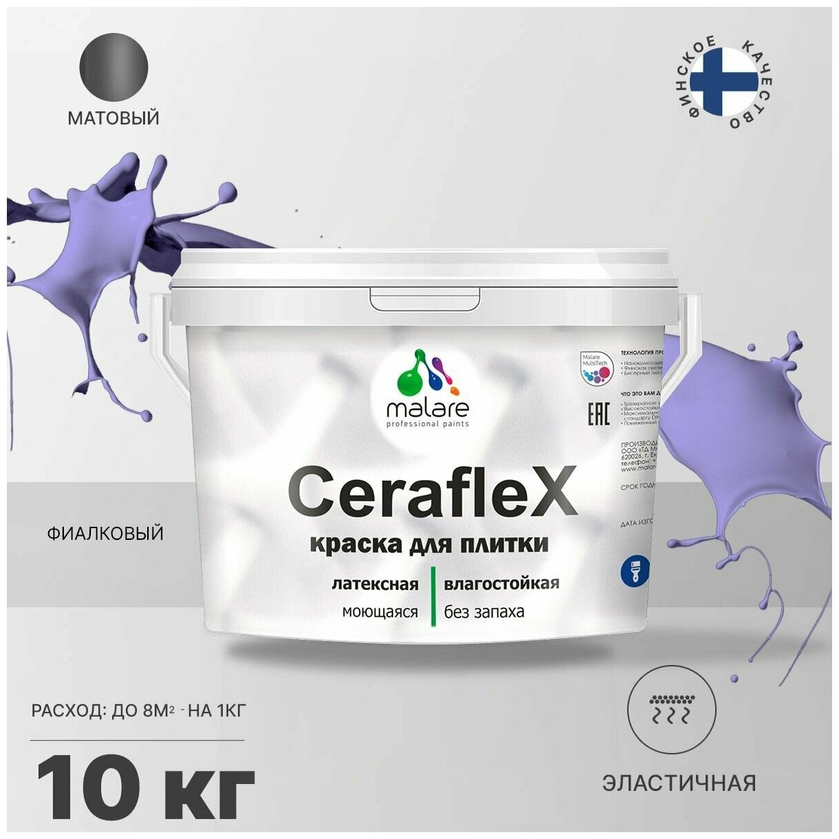 Краска резиновая Malare Ceraflex для керамической плитки, эластичная, моющаяся, быстросохнущая, без запаха, матовая, фиалковый, 10 кг.