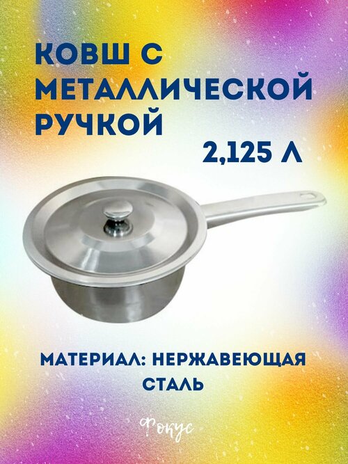 Ковш из нержавеющей стали с металлической ручкой, диаметр 20 см, 2125 мл