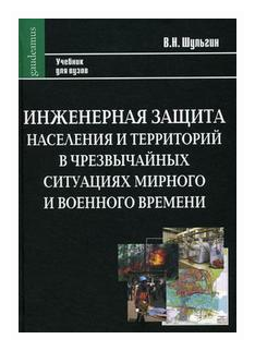 Инженерная защита населения и территорий в чрезвычайных ситуациях мирного и военного времени - фото №1