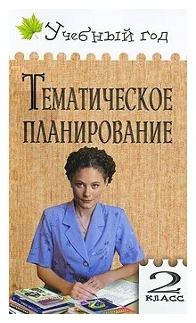 Тематическое планир. уроков по нов. базисному учеб. плану 2 кл. - фото №1