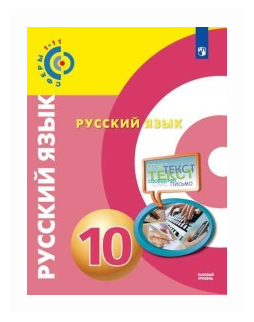 Русский язык. 10 класс. Базовый уровень. Учебник. - фото №1