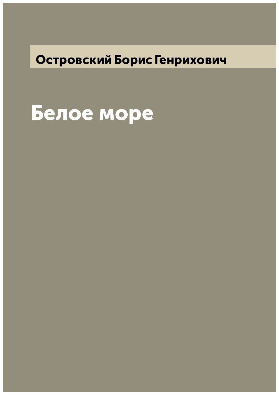 Белое море