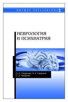 Неврология и психиатрия. Учебное пособие - фото №1