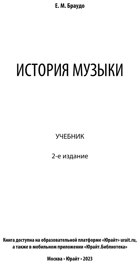 История музыки 2-е изд. Учебник - фото №2