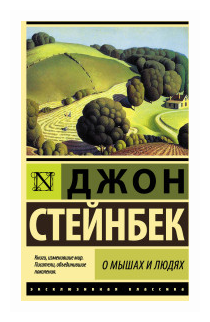 О мышах и людях. Жемчужина (Хинкис Виктор Александрович (переводчик), Стейнбек Джон) - фото №1