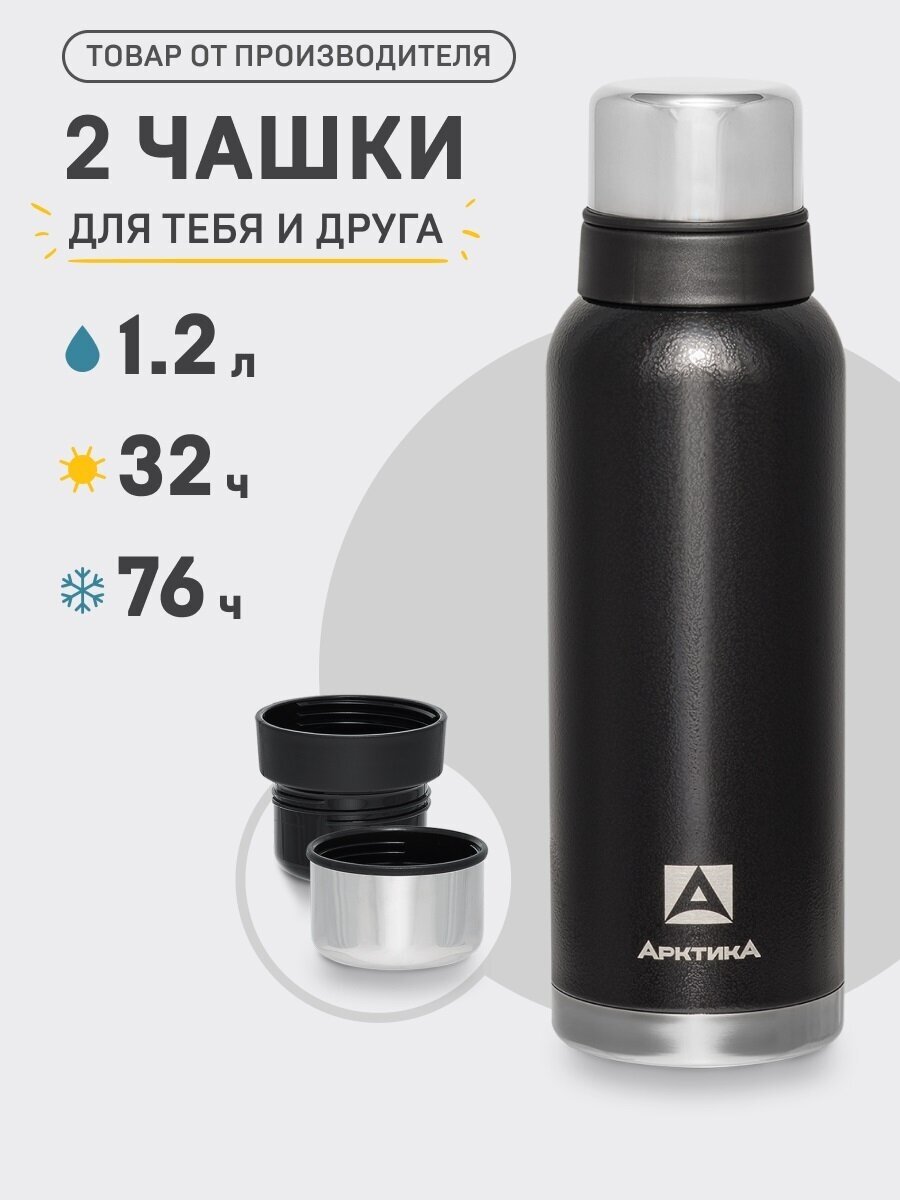 Термос Арктика 106-1200/BLA 1,20л чёрный