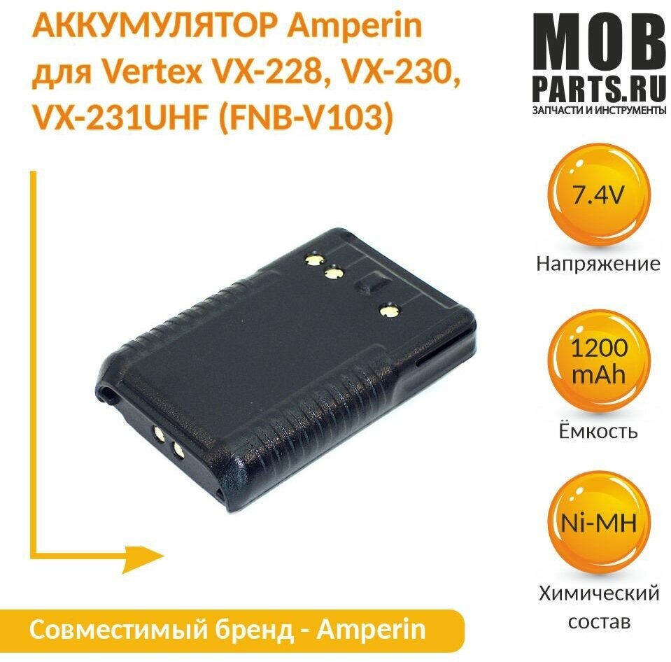 Аккумулятор Amperin для Vertex VX-228, VX-230, VX-231UHF (FNB-V103) Ni-MH 1200mAh 7.2V