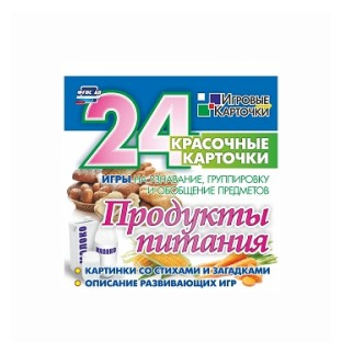 "Продукты питания. 24 красочные карточки. Игры на узнавание группировку и обобщение предметов. Картинки со стихами и загадками. Описание развивающих игр. ФГОС ДО"