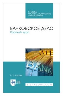 Банковское дело. Краткий курс. Учебное пособие. СПО - фото №2