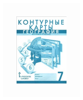 География. Материки и океаны. 7 класс. Контурные карты к учебнику Е. Домогацких - фото №2