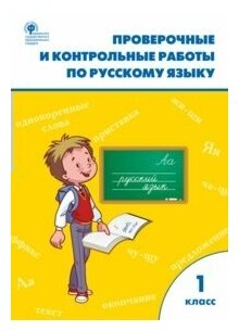 Вако/Пособ//Максимова Т. Н./Русский язык. 1 класс. Проверочные и контрольные работы к учебнику В. П. Канакиной, В. Г. Горецкого, УМК Школа России/