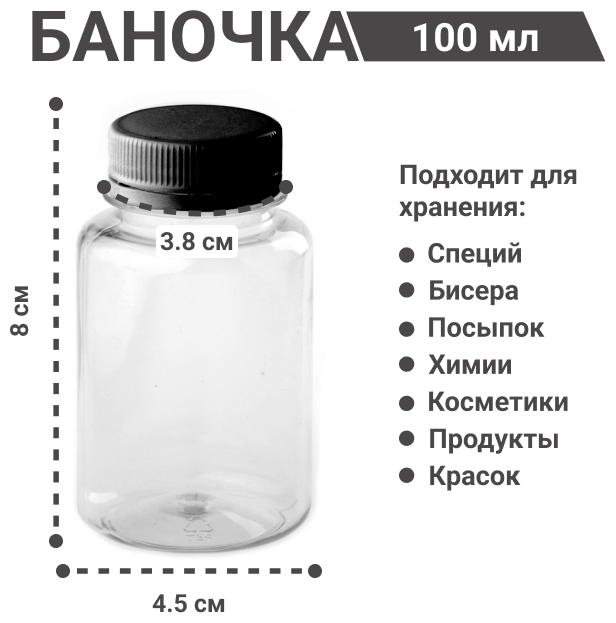 Набор пластиковых баночек с черными крышками 100 мл / 5 штук - фотография № 2