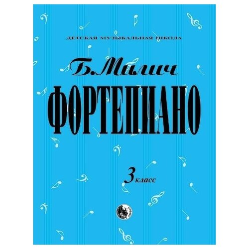 Фортепиано. 3 класс ДМШ. Милич Б. Е.