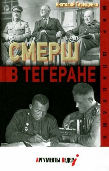 Анатолий терещенко: смерш в тегеране