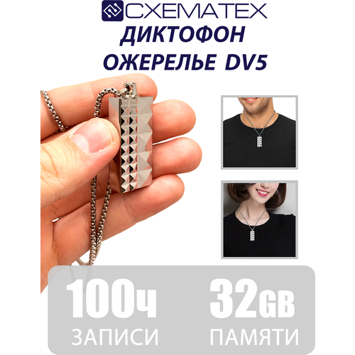 Мини диктофон ожерелье / 32GB памяти / Активация по голосу