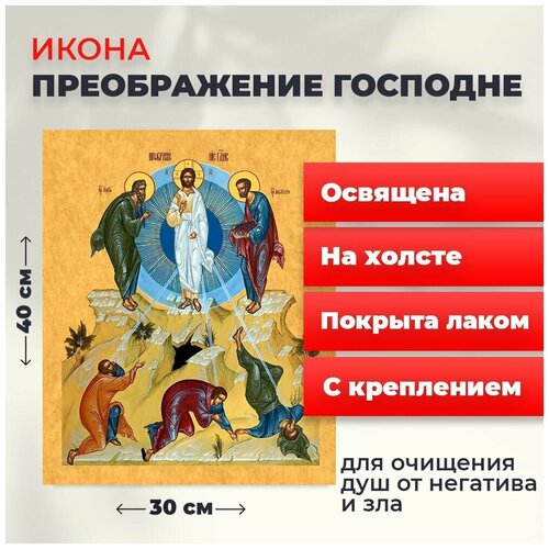 Освященная икона на холсте Преображение Господне, 30*40 см икона преображение господне рукописная 30 40 см
