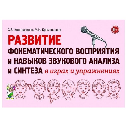 коноваленко, кременецкая: развитие фонематического восприятия и навыков звукового анализа и синтеза в играх и упражнениях