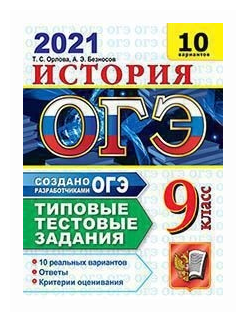 ОГЭ-2021 Истори. Типовые тестовые задания. 10 вариантов - фото №1