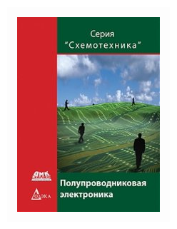 Полупроводниковая электроника (Мовчан Д. (ред.)) - фото №1