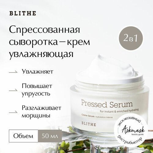 BLITHE Pressed Serum Velvet Yam Спрессованная сыворотка-крем увлажняющая для лица, 50 мл