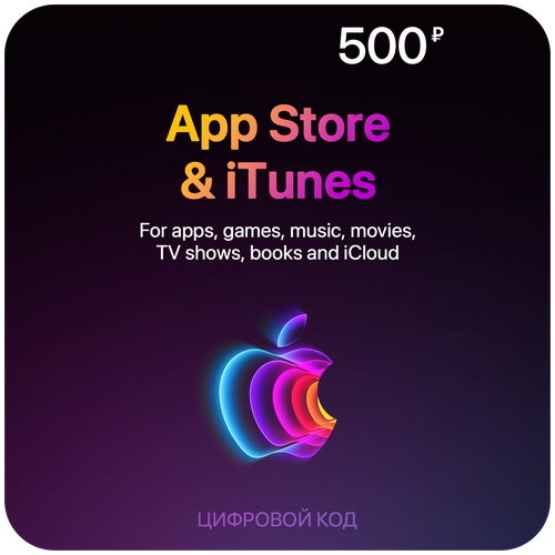 Пополнение счета Apple App Store / iTunes 500 на 1 год электронный ключ активация: бессрочно пополнение apple подарочная карта app store