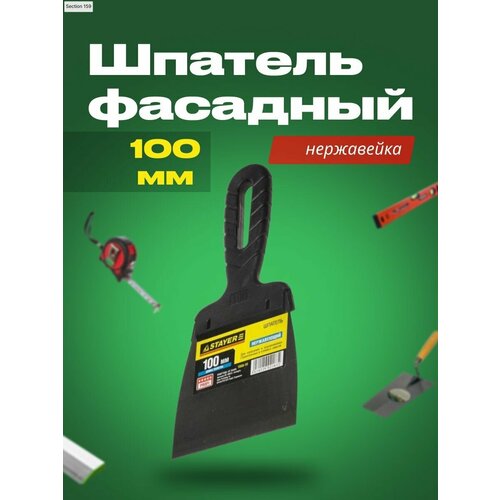 Шпатель фасадный с пластиковой ручкой 100 мм