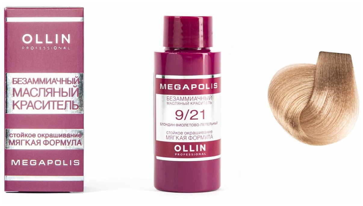 Масляный краситель MEGAPOLIS для окрашивания волос OLLIN PROFESSIONAL 9/21 блондин фиолетово-пепельный 50 мл - фотография № 7