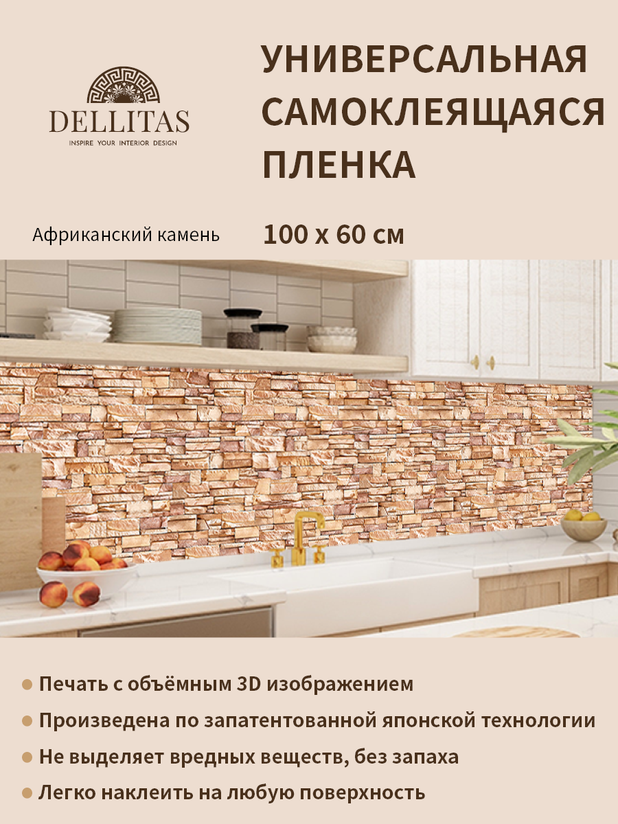 Универсальная самоклеящаяся пленка для кухни "Африканский камень" 1000*600 мм, с 3D защитным покрытием. - фотография № 1