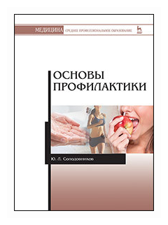 Солодовников Ю. Л. "Основы профилактики: Учебное пособие, 2-е изд, испр. и доп."