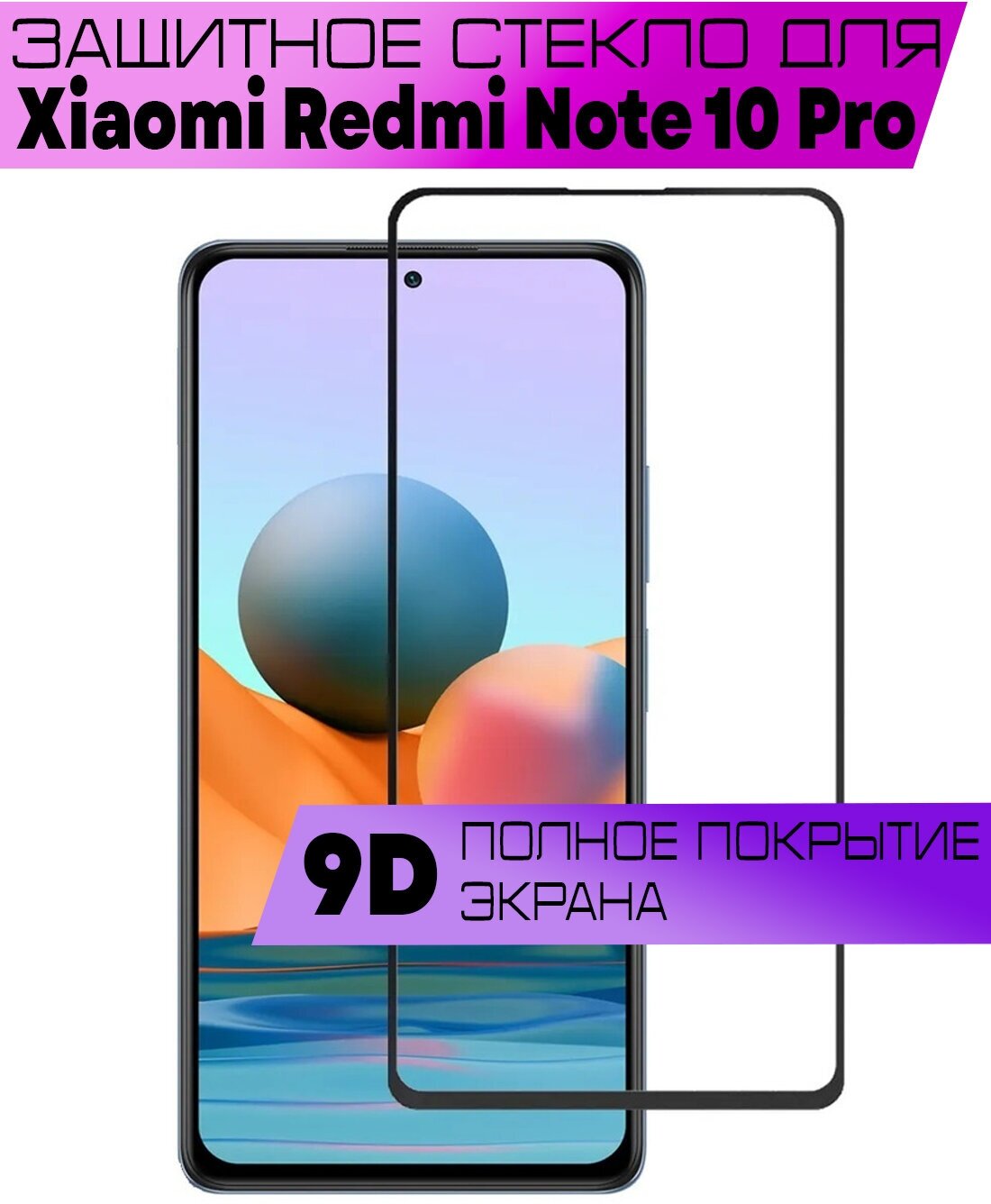 Защитное стекло BUYOO 9D для Xiaomi Redmi Note 10 Pro 2021 Сяоми Редми Нот 10 Про (на весь экран черная рамка)