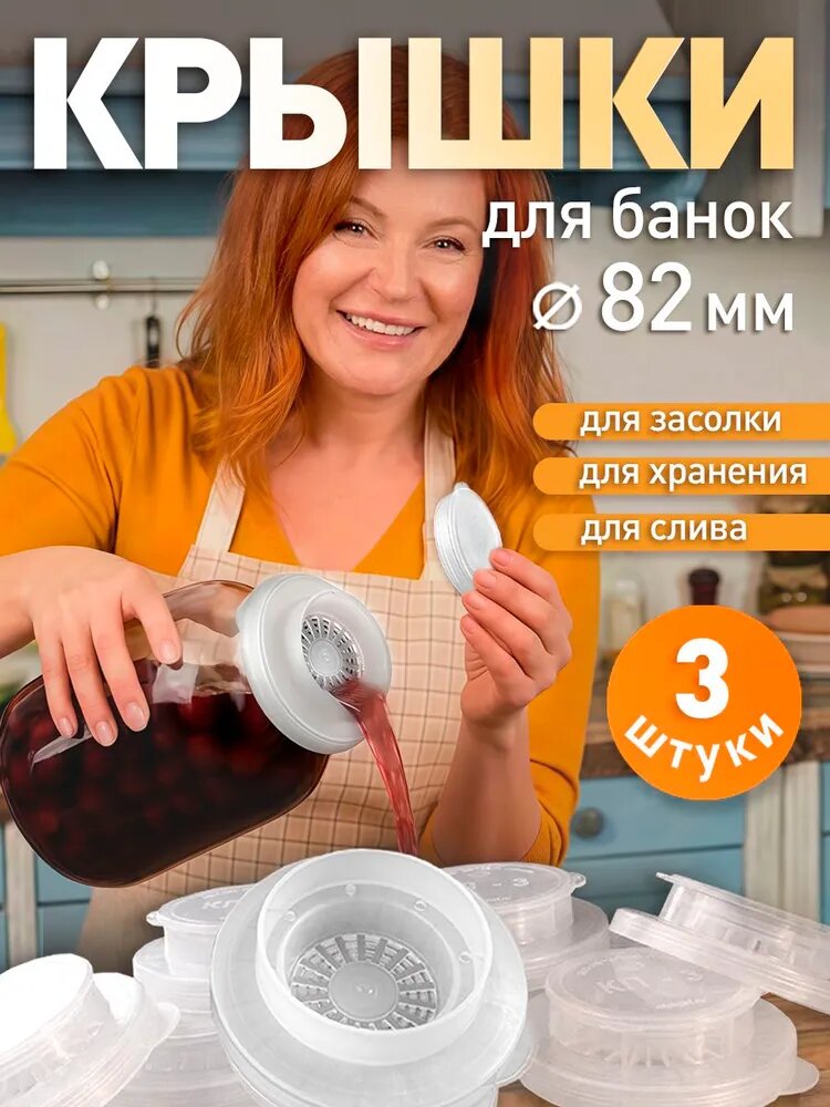 Крышка для засолки и слива рассола 82 мм КП-3 с сеткой, крышка для банок 3 шт.