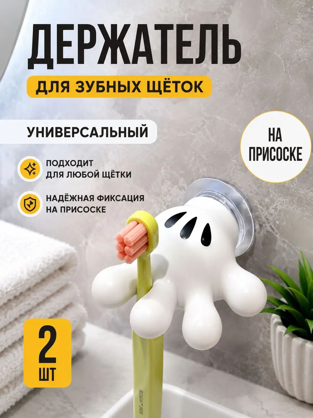 Держатель настенный 2шт для зубных щеток Микки Маус