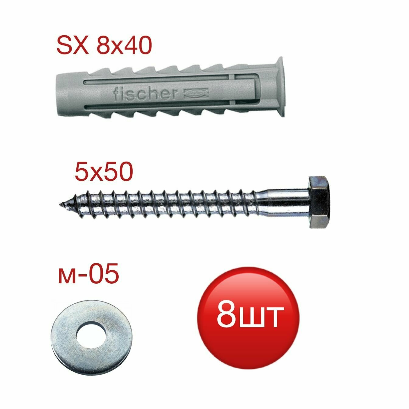 Дюбель SX Fischer 8х40 с шурупом-глухарем и шайбой