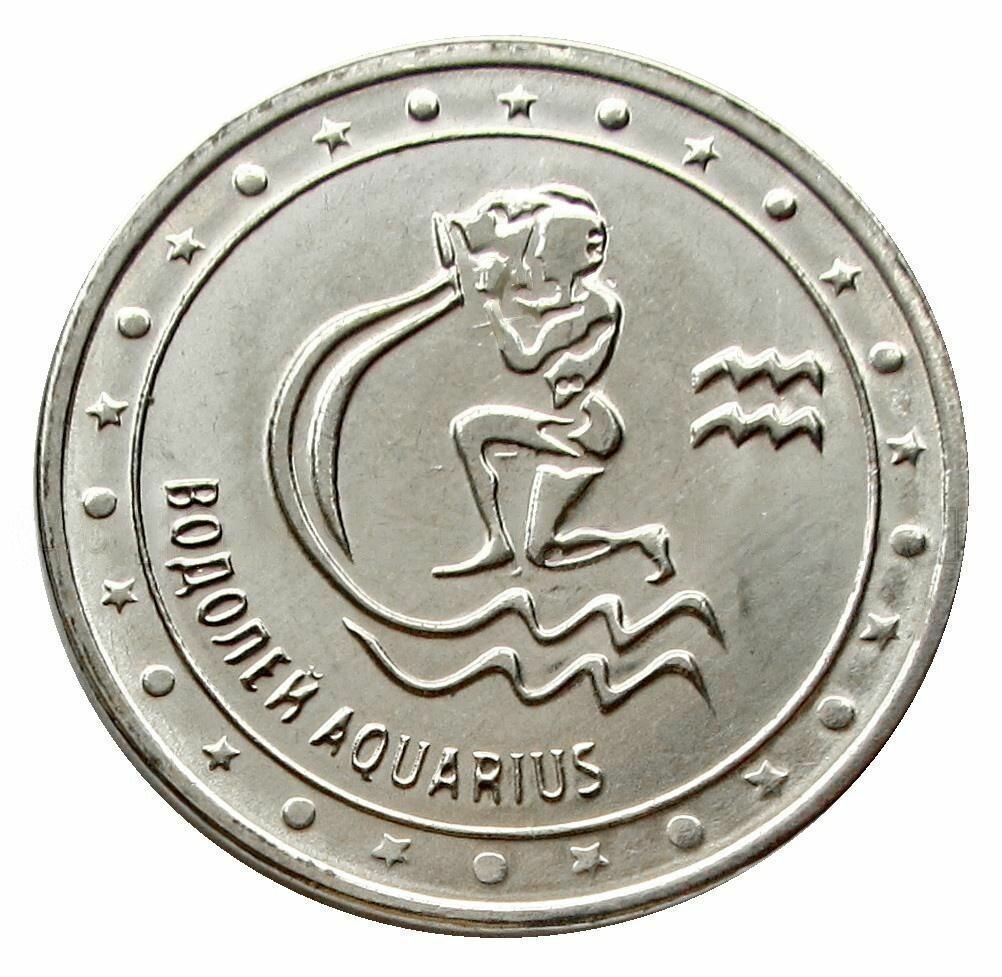 1 рубль 2016 Приднестровье, Знаки зодиака - Водолей