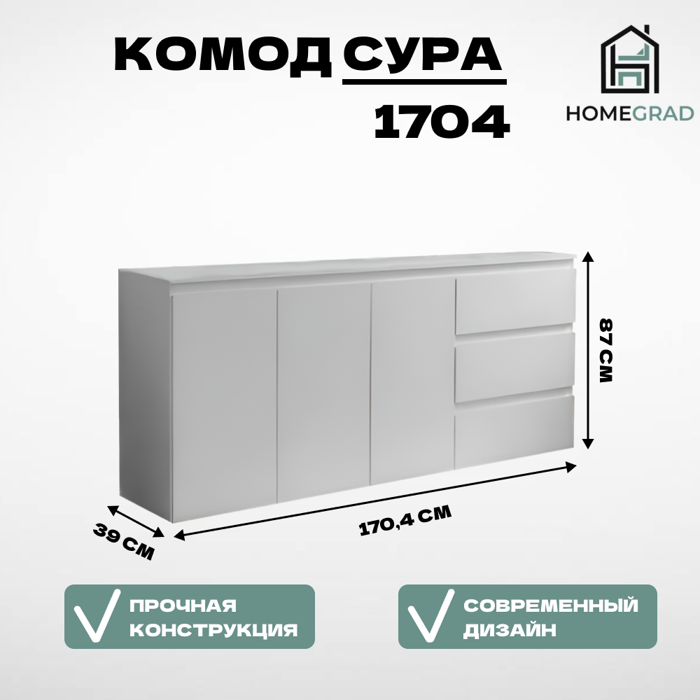 Комод Sura 1704, Белый HOMEGRAD